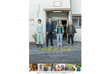 馬場ふみか＆倉悠貴ら演じる“ワケあり”な住人が登場『コーポ・ア・コーポ』予告編 画像