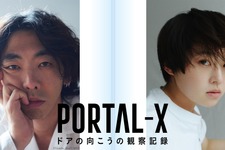 柄本時生＆伊藤万理華主演モキュメンタリー「PORTAL-X ～ドアの向こうの観察記録～」放送 画像