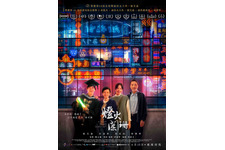 アカデミー賞国際長編映画賞香港代表『燈火は消えず』24年1月公開 画像