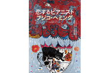 恋するピアニスト　フジコ・ヘミング