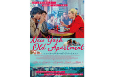 “透明人間”のようだった移民親子の痛切な葛藤と成長『ニューヨーク・オールド・アパートメント』公開 画像