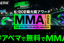 K-POP最大級アワード「MMA2023」ABEMAで国内独占・全編無料生中継 画像