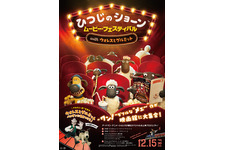 「ひつじのショーン ムービー・フェスティバル with ウォレスとグルミット」ワクワク＆もこもこな予告編 画像