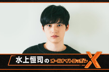 水上恒司「オールナイトニッポンX」でパーソナリティに挑戦「大きな不安と大きな期待」 画像