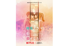 アイナ・ジ・エンドの歌声が切なく響く…Netflix「韓国ドラマな恋がしたい」予告編公開　出演俳優発表 画像