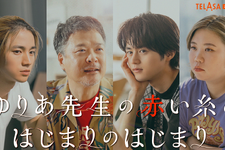 鈴鹿央士主演のスピンオフドラマ配信決定「ゆりあ先生の赤い糸」 画像