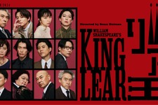 段田安則＆小池徹平＆上白石萌歌＆江口のりこら出演「リア王」ビジュアル完成 画像