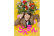 朝ドラ「らんまん」総集編、12月30日に一挙放送 画像