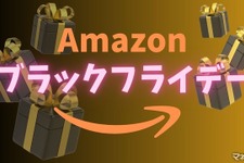 「Amazon ブラックフライデー」12月1日まで よりお得に体験するには？ 画像