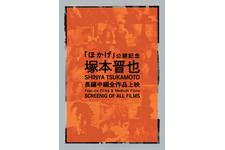 『ほかげ』公開記念 塚本晋也監督の特集上映決定 画像