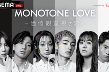 価値観重視な恋物語…ABEMA×マッチングアプリ共同番組「MONOTONE LOVE」 画像