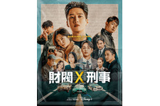 財閥御曹司が刑事に！アン・ボヒョン＆パク・ジヒョン「財閥 x 刑事」日本版ポスター＆ティザー予告 画像