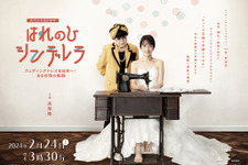 高梨臨主演でウェディングドレスデザイナー・桂由美の半生描く「はれのひ シンデレラ」2月24日放送 画像