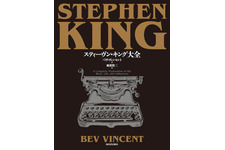 ホラーの帝王の全てを収めた決定版ガイド「スティーヴン・キング大全」発売 画像