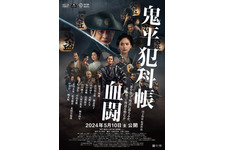 劇場版「鬼平犯科帳 血闘」