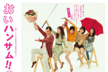 「おいハンサム!!2」に富田靖子＆高橋克典ら出演 メインビジュアルも公開 画像