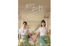 高評価を受けた台湾ドラマ「最初の花の香り」日本配信開始　予告編も公開 画像