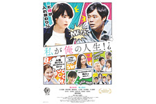 私が俺の人生!?