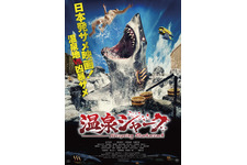 温泉シャーク