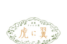 朝ドラ「虎に翼」平岩紙から岩田剛典＆戸塚純貴まで「スンッ」まとめ大公開 画像