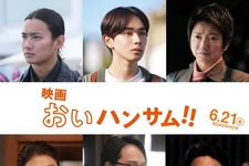 宮世琉弥＆藤原竜也、映画『おいハンサム!!』に参加＆予告も公開 画像