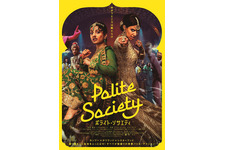 ムスリム姉妹が“社会の掟”に立ち向かう！『ポライト・ソサエティ』8月公開 画像