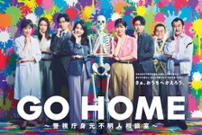 小芝風花＆大島優子＆阿部亮平ら、“身元不明人相談室”の仲間が集結「GO HOME」ポスター 画像