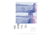 『一月の声に歓びを刻め』上映記念「三島有紀子監督特集」開催　中谷美紀＆稲垣吾郎もコメント 画像