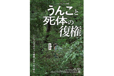 うんこと死体の復権