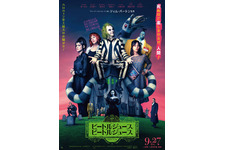 独創的キャラたちも登場！『ビートルジュース ビートルジュース』第2弾日本版予告 画像