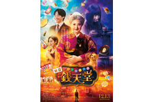 映画「ふしぎ駄菓子屋 銭天堂」