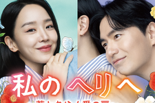 シン・ヘソン主演の新ドラマ『私のヘリへ ～惹かれゆく愛の扉～』がU-NEXTで日本初・独占配信！ 画像
