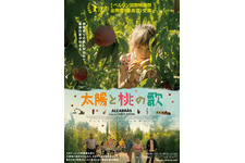 太陽と桃の歌