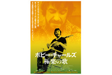 ボビー・チャールズ 極楽の歌