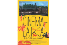 キノ・ライカ　小さな町の映画館