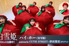 きゅーすと＆ダイアン津田で「ハイ・ホー」『白雪姫』特別映像 画像