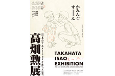 「高畑勲展―日本のアニメーションを作った男。」開催　6月27日から 画像