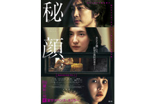 韓国19禁映画『秘顔-ひがん-』6月公開決定　ソン・スンホン＆チョ・ヨジョン＆パク・ジヒョン共演 画像