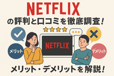 Netflixの評判と口コミを徹底調査！メリット・デメリットを解説！ 画像