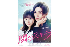 福本莉子×八木勇征W主演『隣のステラ』近くて遠い…予告編 画像