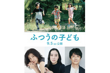 蒼井優＆風間俊介＆瀧内公美『ふつうの子ども』に出演　特報＆ポスターも到着 画像