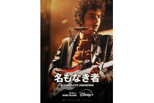 ティモシー・シャラメ主演『名もなき者／A COMPLETE UNKNOWN』6月4日より見放題配信 画像