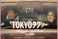 倍賞千恵子＆木村拓哉の距離が縮まる『TOKYOタクシー』特報＆ポスター 画像