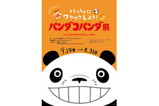 「パンダコパンダ展-ところざわサクラタウンの巻-」7月19日より開催　限定の展示も 画像