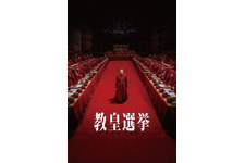 アカデミー賞脚色賞受賞『教皇選挙』Prime Videoにて7月30日より独占配信決定 画像