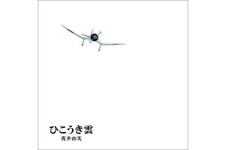 「風立ちぬ」主題歌、松任谷由実×スタジオジブリの絵本仕様「ひこうき雲」リリース 画像