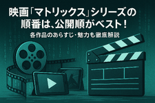 映画『マトリックス』シリーズの順番は公開順がベスト！各作品のあらすじ・魅力も徹底解説 画像