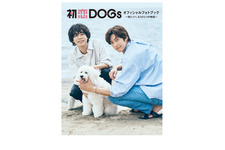 成田凌＆ナ・イヌにフォーカス「初恋DOGs」“快とソハ”の公式フォトブック発売決定 画像