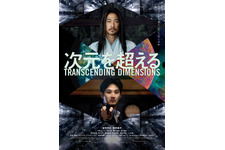 窪塚洋介×松田龍平が時空を超えて対峙…『次元を超える』予告＆ポスターが公開 画像