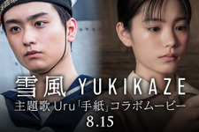 奥平大兼＆當真あみ“兄妹”にフォーカス『雪風 YUKIKAZE』Uruの主題歌「手紙」コラボ映像解禁 画像